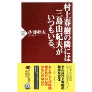 村上春樹の隣には三島由紀夫がいつもいる。（PHP研究所） [電子書籍]