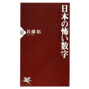 日本の怖い数字 （PHP研究所） [電子書籍]