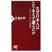 なぜ日本人はとりあえず謝るのか 「ゆるし」と「はずし」の世間論（PHP研究所） [電子書籍]