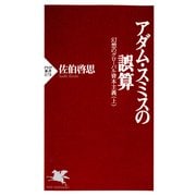 アダム・スミスの誤算 幻想のグローバル資本主義(上)（PHP研究所） [電子書籍]