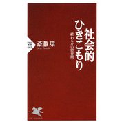 社会的ひきこもり 終わらない思春期（PHP研究所） [電子書籍]
