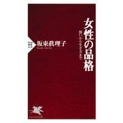 女性の品格 装いから生き方まで（PHP研究所） [電子書籍]