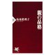 親の品格（PHP研究所） [電子書籍]