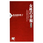 女性の幸福(仕事編) 今日からできること、しなければいけないこと（PHP研究所） [電子書籍]