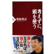 考えずに、頭を使う（PHP研究所） [電子書籍]