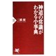 神道の常識がわかる小事典（PHP研究所） [電子書籍]