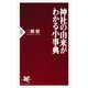 神社の由来がわかる小事典（PHP研究所） [電子書籍]