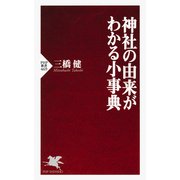 神社の由来がわかる小事典（PHP研究所） [電子書籍]