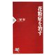 花粉症を治す（PHP研究所） [電子書籍]