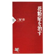 花粉症を治す（PHP研究所） [電子書籍]