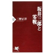 坂井三郎と零戦（PHP研究所） [電子書籍]