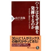 ハーフはなぜ才能を発揮するのか 多文化多人種時代ニッポンの未来（PHP研究所） [電子書籍]