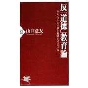 反「道徳」教育論 「キレイゴト」が子供と教師をダメにする！（PHP研究所） [電子書籍]