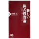 新しい株式投資論 「合理的へそ曲がり」のすすめ（PHP研究所） [電子書籍]