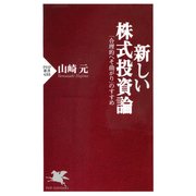 新しい株式投資論 「合理的へそ曲がり」のすすめ（PHP研究所） [電子書籍]