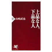 上品な人、下品な人（PHP研究所） [電子書籍]
