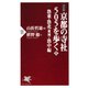 （決定版） 京都の寺社505を歩く＜上＞ 洛東・洛北(東域)・洛中編（PHP研究所） [電子書籍]