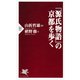 『源氏物語』の京都を歩く（PHP研究所） [電子書籍]