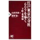 江戸東京の寺社609を歩く 下町・東郊編（PHP研究所） [電子書籍]