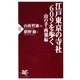 江戸東京の寺社609を歩く 山の手・西郊編（PHP研究所） [電子書籍]