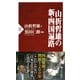 山折哲雄の新・四国遍路（PHP研究所） [電子書籍]