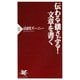 伝わる・揺さぶる！ 文章を書く（PHP研究所） [電子書籍]