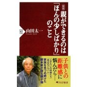 新版 親ができるのは「ほんの少しばかり」のこと（PHP研究所） [電子書籍]