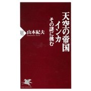 天空の帝国インカ その謎に挑む（PHP研究所） [電子書籍]
