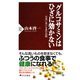 グルコサミンはひざに効かない 元気に老いる食の法則（PHP研究所） [電子書籍]