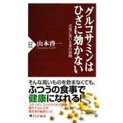グルコサミンはひざに効かない 元気に老いる食の法則（PHP研究所） [電子書籍]