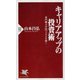 キャリアアップの投資術 専門職大学院でスキルを磨く（PHP研究所） [電子書籍]