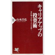 キャリアアップの投資術 専門職大学院でスキルを磨く（PHP研究所） [電子書籍]