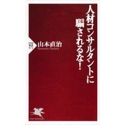 人材コンサルタントに騙されるな！（PHP研究所） [電子書籍]