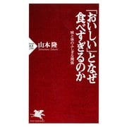 「おいしい」となぜ食べすぎるのか 味と体のふしぎな関係（PHP研究所） [電子書籍]