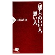 ＜感じ＞のいい人、悪い人（PHP研究所） [電子書籍]