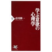 学ぶ意欲の心理学（PHP研究所） [電子書籍]