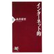 インターネット的（PHP研究所） [電子書籍]