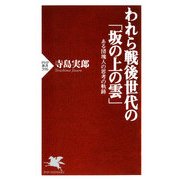 われら戦後世代の「坂の上の雲」 ある団塊人の思考の軌跡（PHP研究所） [電子書籍]
