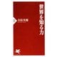 世界を知る力（PHP研究所） [電子書籍]
