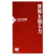 世界を知る力（PHP研究所） [電子書籍]
