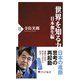 世界を知る力 日本創生編（PHP研究所） [電子書籍]