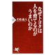 なぜトヨタは人を育てるのがうまいのか（PHP研究所） [電子書籍]