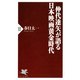 仲代達矢が語る 日本映画黄金時代（PHP研究所） [電子書籍]