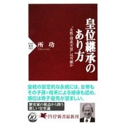皇位継承のあり方 "女性・母系天皇"は可能か（PHP研究所） [電子書籍]