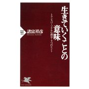 生きていくことの意味 トランスパーソナル心理学・9つのヒント（PHP研究所） [電子書籍]
