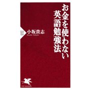 お金を使わない英語勉強法（PHP研究所） [電子書籍]