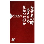なぜあの時あきらめなかったのか（PHP研究所） [電子書籍]