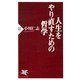人生をやり直すための哲学（PHP研究所） [電子書籍]