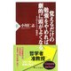 覚えるだけの勉強をやめれば劇的に頭がよくなる（PHP研究所） [電子書籍]