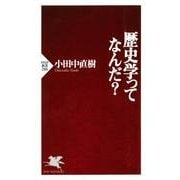 歴史学ってなんだ?（PHP研究所） [電子書籍]